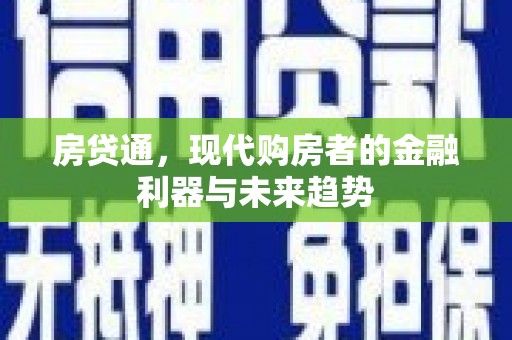 凤岗房贷通，现代购房者的金融利器与未来趋势