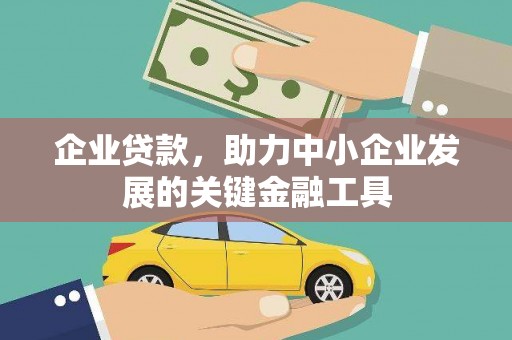 凤岗企业贷款，助力中小企业发展的关键金融工具