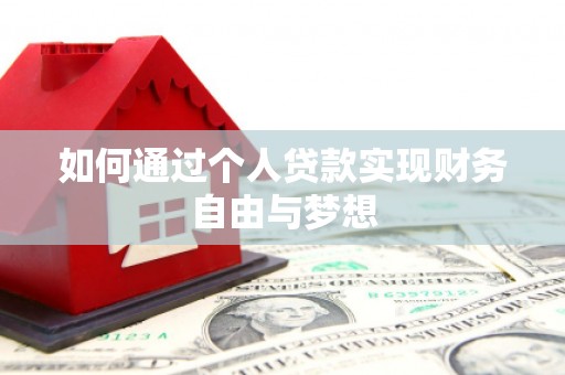凤岗如何通过个人贷款实现财务自由与梦想