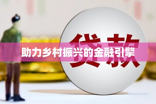 凤岗助力乡村振兴的金融引擎