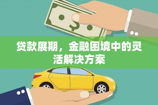 凤岗贷款展期，金融困境中的灵活解决方案