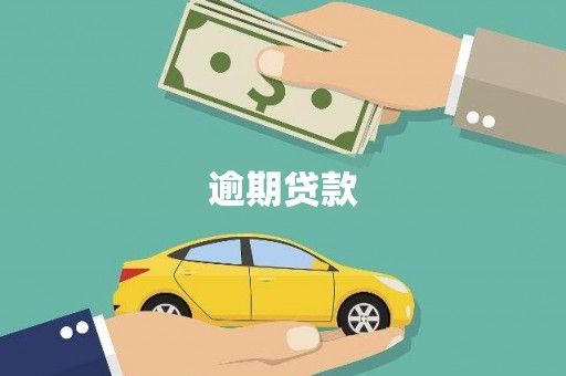凤岗逾期贷款