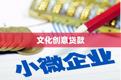凤岗文化创意贷款