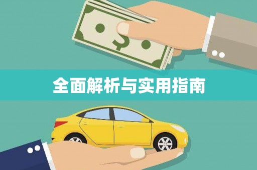 凤岗全面解析与实用指南