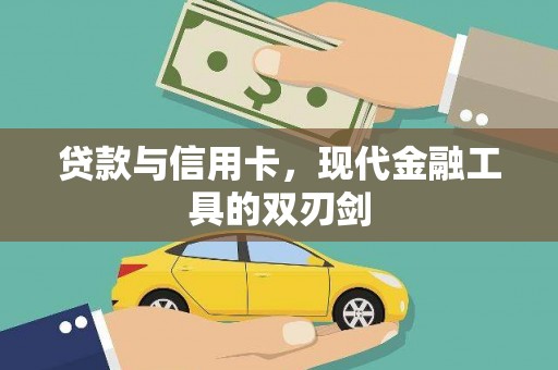 凤岗贷款与信用卡，现代金融工具的双刃剑