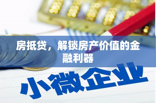 凤岗房抵贷，解锁房产价值的金融利器