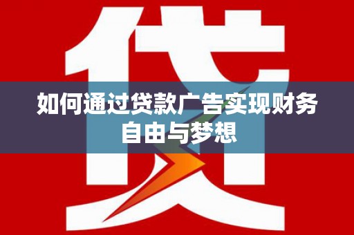 凤岗如何通过贷款广告实现财务自由与梦想