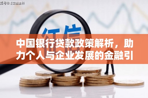 凤岗中国银行贷款政策解析，助力个人与企业发展的金融引擎