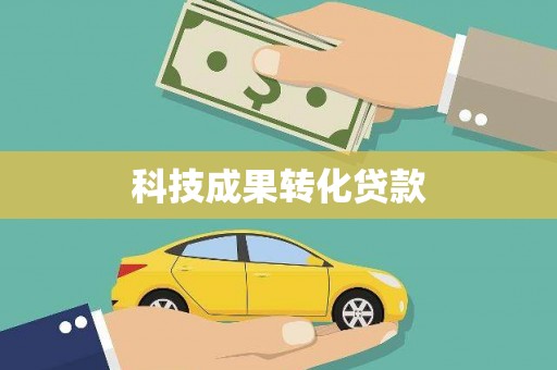 凤岗科技成果转化贷款