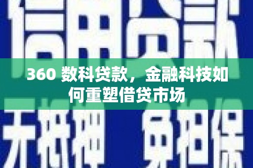 凤岗360 数科贷款，金融科技如何重塑借贷市场