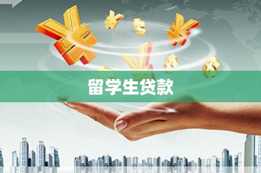凤岗留学生贷款