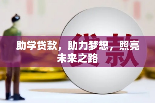 凤岗助学贷款，助力梦想，照亮未来之路