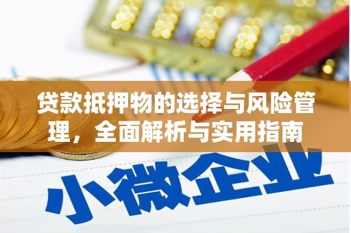 凤岗贷款抵押物的选择与风险管理，全面解析与实用指南