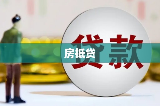 凤岗房抵贷