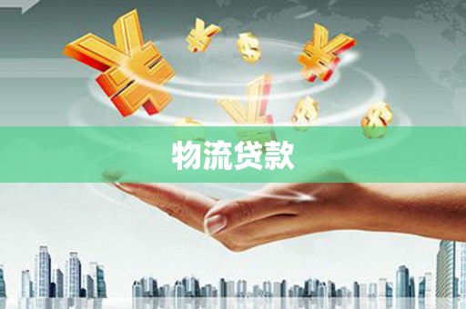 凤岗物流贷款