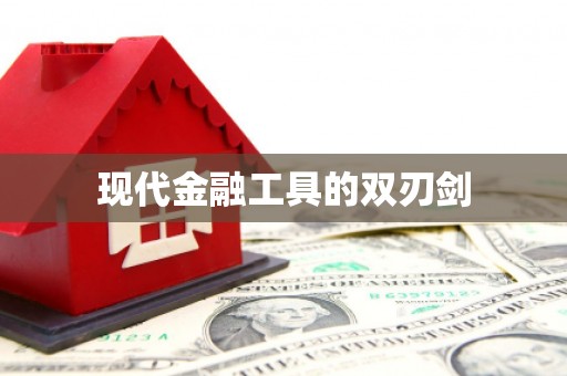 凤岗现代金融工具的双刃剑