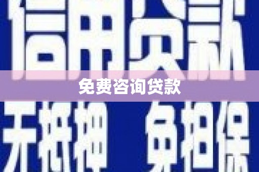 凤岗免费咨询贷款