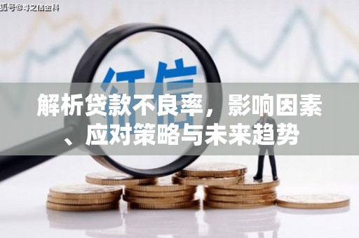 凤岗解析贷款不良率，影响因素、应对策略与未来趋势
