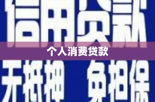 凤岗个人消费贷款