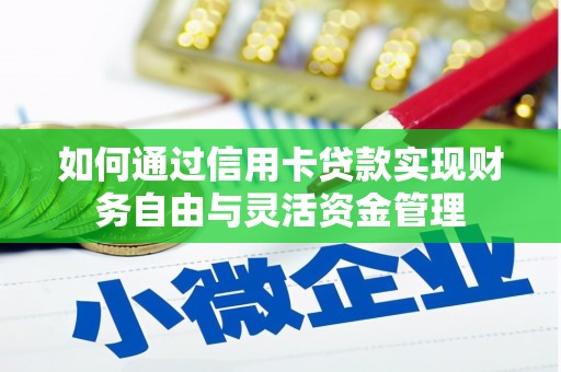 凤岗如何通过信用卡贷款实现财务自由与灵活资金管理