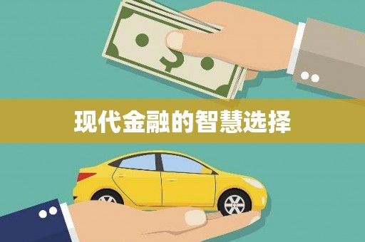 凤岗现代金融的智慧选择