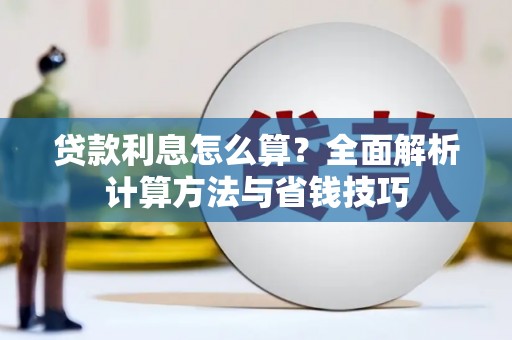 凤岗贷款利息怎么算？全面解析计算方法与省钱技巧