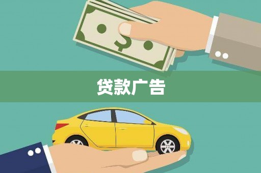 凤岗贷款广告