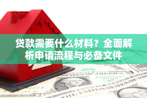 凤岗贷款需要什么材料？全面解析申请流程与必备文件