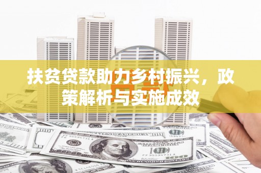 凤岗扶贫贷款助力乡村振兴，政策解析与实施成效
