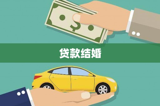 凤岗贷款结婚