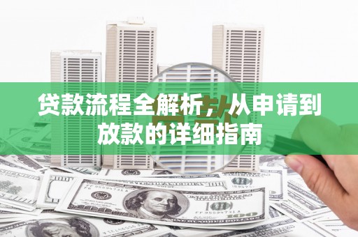 凤岗贷款流程全解析，从申请到放款的详细指南