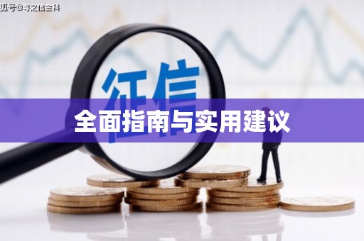 凤岗全面指南与实用建议