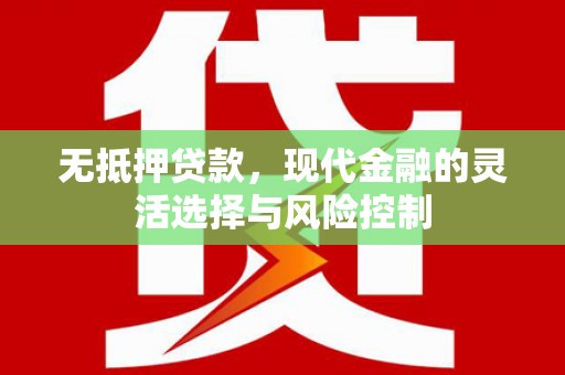 凤岗无抵押贷款，现代金融的灵活选择与风险控制