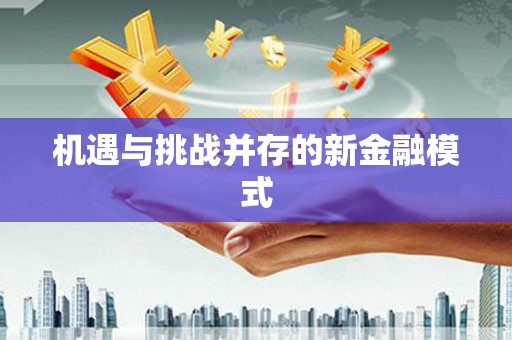 凤岗机遇与挑战并存的新金融模式