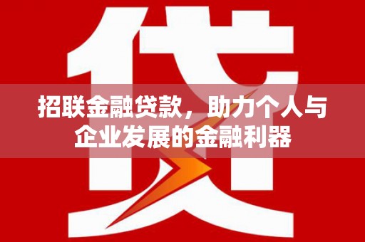 凤岗招联金融贷款，助力个人与企业发展的金融利器