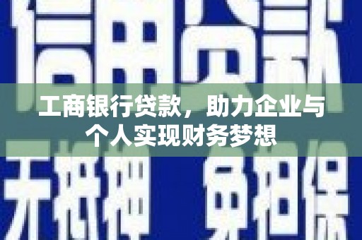 凤岗工商银行贷款，助力企业与个人实现财务梦想