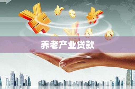 凤岗养老产业贷款