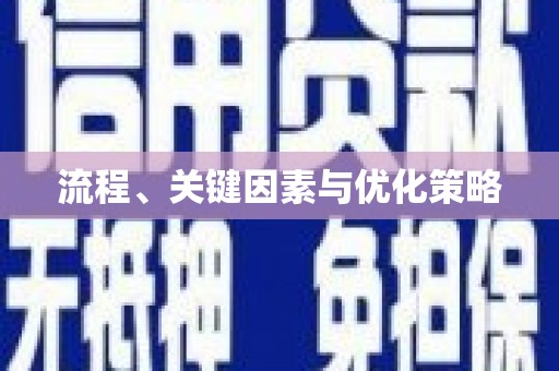 凤岗流程、关键因素与优化策略