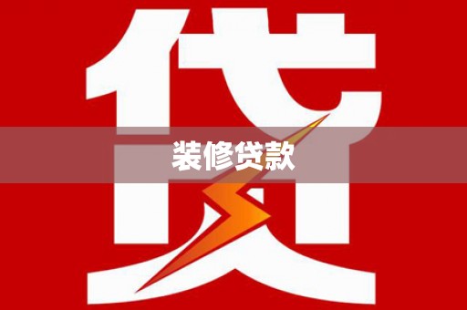 凤岗装修贷款