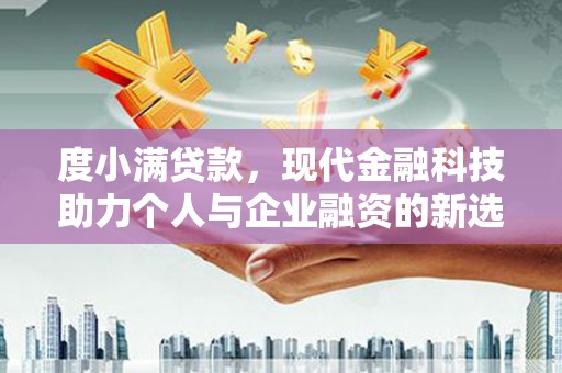 凤岗度小满贷款，现代金融科技助力个人与企业融资的新选择
