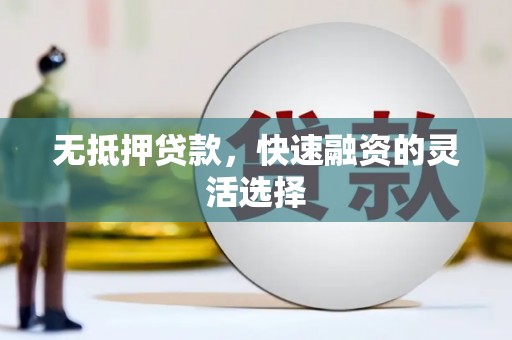 凤岗无抵押贷款，快速融资的灵活选择