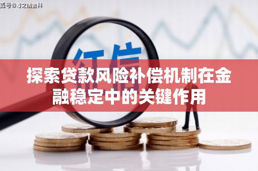 凤岗探索贷款风险补偿机制在金融稳定中的关键作用