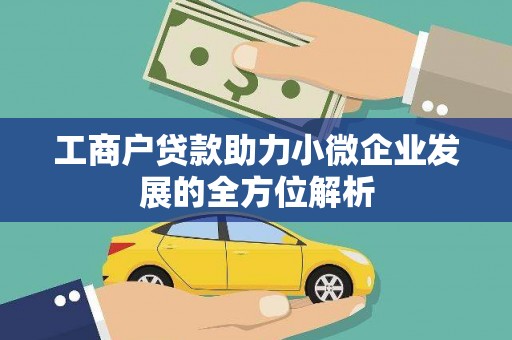 凤岗工商户贷款助力小微企业发展的全方位解析