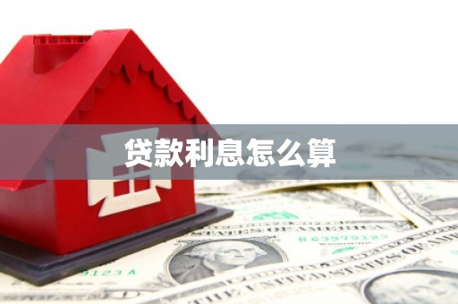 凤岗贷款利息怎么算