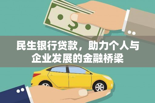 凤岗民生银行贷款，助力个人与企业发展的金融桥梁