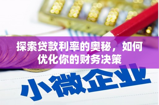 凤岗探索贷款利率的奥秘，如何优化你的财务决策