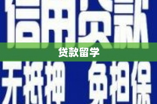 凤岗贷款留学