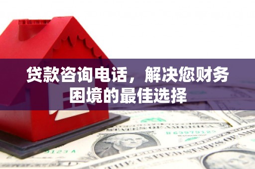 凤岗贷款咨询电话，解决您财务困境的最佳选择