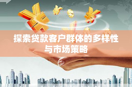 凤岗探索贷款客户群体的多样性与市场策略