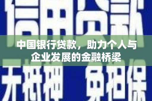 凤岗中国银行贷款，助力个人与企业发展的金融桥梁